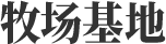 牧場基地